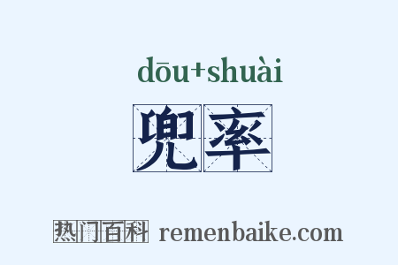 兜率是什么意思的图片